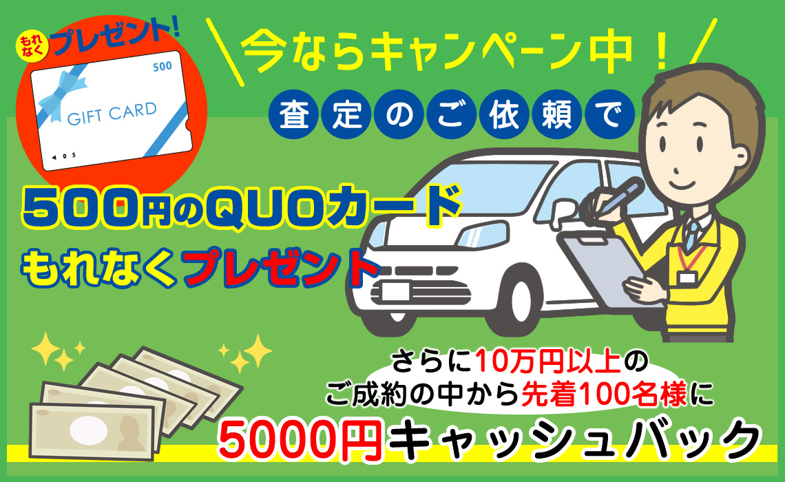 査定ご依頼で500円のQUOカードがもらえる
